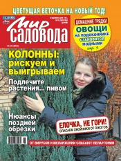 Мир садовода №25 12/2012