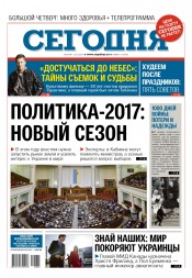 Сьогодні №5 01/2017