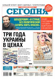 Сьогодні. Київський випуск №237 12/2016