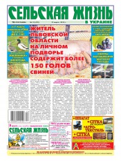 Сельская жизнь в Украине №12 03/2013