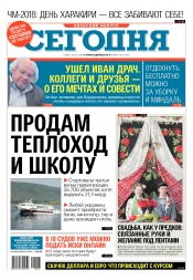 Сьогодні. Київський випуск №107 06/2018