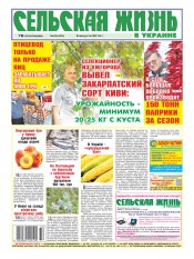 Сельская жизнь в Украине №32 08/2013