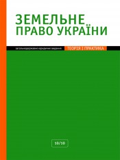 Земельное право Украины №10 10/2010