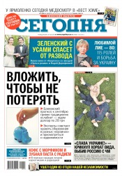 Сьогодні. Київський випуск №118 07/2018