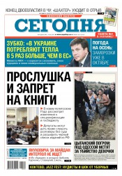 Сьогодні. Київський випуск №160 08/2016