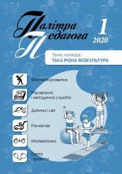 Палітра педагога №1 01/2020