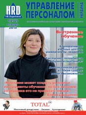 Управление персоналом - Украина №1 01/2013