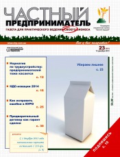 Частный предприниматель газета №23 12/2013