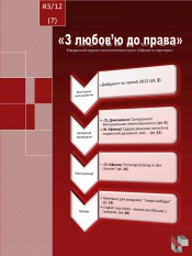Юридичний журнал ''З любов'ю до права'' №3 03/2012