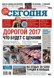 Сьогодні. Київський випуск №31 02/2017