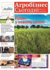 газета " Агробізнес Сьогодні" №13 07/2016