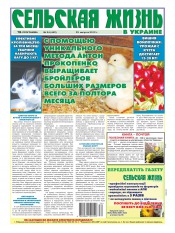 Сельская жизнь в Украине №34 08/2012