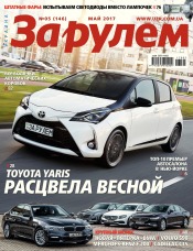 Україна за рулем №5 05/2017