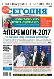 Сьогодні №235 12/2016