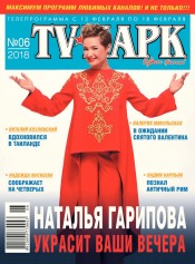 TV-Парк №6 02/2018