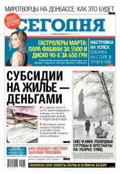 Сьогодні №28 02/2018