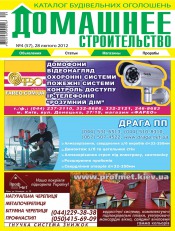 Домашнє будівництво №4 02/2012