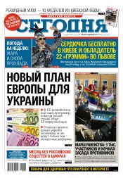 Сьогодні. Київський випуск №108 06/2017