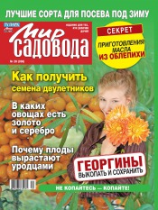 Мир садовода №20 10/2012