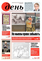 День. Російською мовою. (п’ятниця) №166-167 09/2019