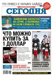 Сьогодні. Київський випуск №8 01/2017