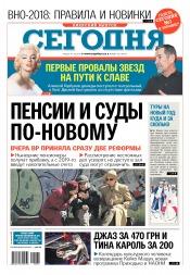 Сьогодні. Київський випуск №181 10/2017