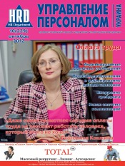 Управление персоналом - Украина №10 10/2012