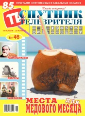 Супутник телеглядача №46 11/2016