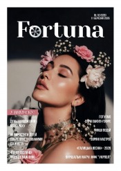 Fortuna №10 03/2026