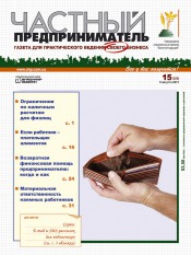 Частный предприниматель газета №15 08/2013