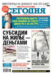 Сьогодні. Київський випуск №28 02/2018