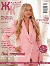 "Женский" Журнал для тех, кто хочет жить счастливо» №10-11 10/2020