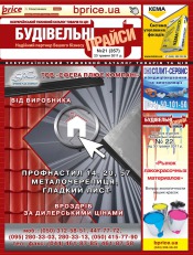 Будівельні прайси №21 05/2011