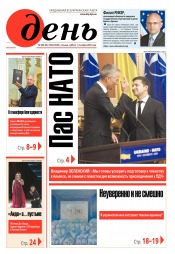 День. Російською мовою. (п’ятниця) №200-201 11/2019
