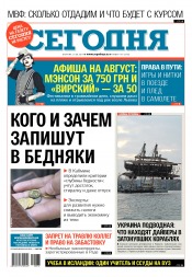 Сьогодні №137 08/2017