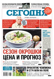Сьогодні №98 06/2017
