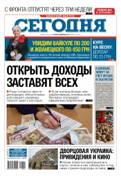 Сьогодні. Київський випуск №41 03/2016