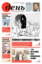 День. Російською мовою №214 11/2017