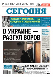 Сьогодні №143 08/2016