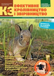 Эффективное Кролиководство и Звероводство №3 03/2016