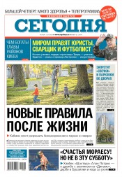 Сьогодні. Київський випуск №66 04/2018