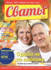 Сваты №22 11/2015