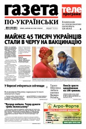 Газета по-українськи №9 03/2021