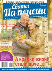 Свати на пенсії №10 10/2015