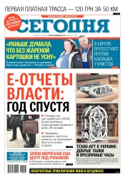 Сьогодні. Київський випуск №147 08/2017