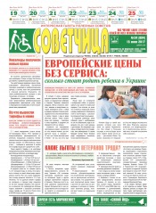 Советчица.Интересная газета полезных советов №24 06/2017
