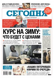 Сьогодні. Київський випуск №179 09/2016