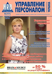 Управление персоналом - Украина №8 08/2014