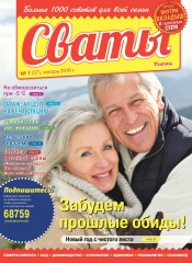 Сваты №1 01/2016