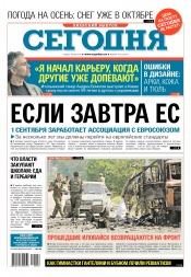 Сьогодні. Київський випуск №156 08/2017